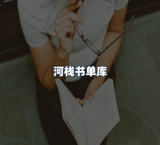 关于河栈书单库